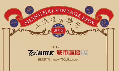 上海复古骑行大会9月20日举行 报名细则及骑行线路
