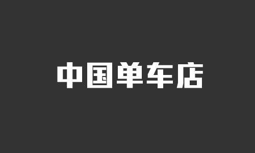 700BIKE“中国单车店”产品邀请实体车店入驻