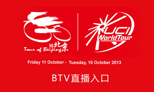 2013环北京职业公路自行车赛BTV直播入口