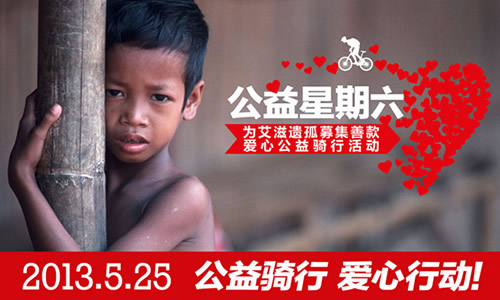 骑乐无穷传爱心，公益星期六5.25艾滋病儿童捐助骑行